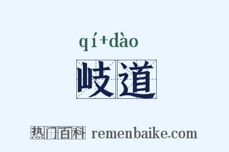 岐道是什么意思的图片